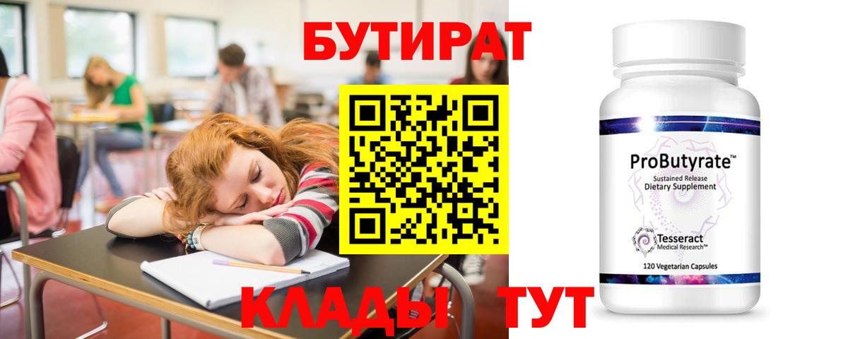 Бутират Butirat  Вход с VPN  Советск 