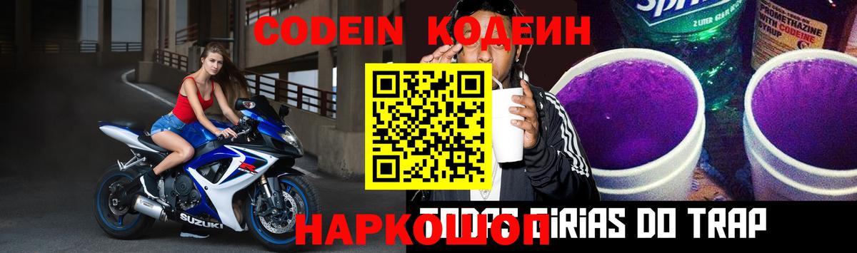 Советск  Codein Purple Drank  Кодеиновый сироп Lean Purple Drank  Вход с VPN 